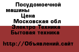  Посудомоечной машины candy cdcf 6S 07  › Цена ­ 2 500 - Московская обл. Электро-Техника » Бытовая техника   